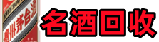高港区聚信烟酒回收店